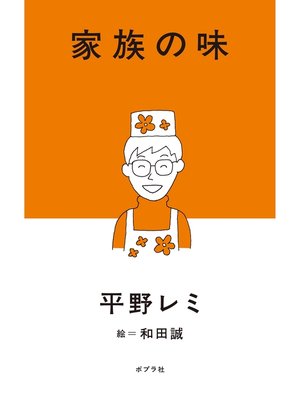 cover image of 家族の味